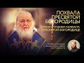 ПОХВАЛА ПРЕСВЯТОЙ БОГОРОДИЦЫ. УТРЕНЯ С ЧТЕНИЕМ АКАФИСТА ПРЕСВЯТОЙ БОГОРОДИЦЕ