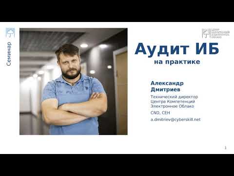 Вебинар. Аудит Информационной безопасности на практике. Александр Дмитриев.