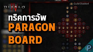 Trick Paragon Board in Diablo 4