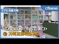 CTS연중기획 다음세대가 희망입니다 기독교교육연구원 김인애 L CTS뉴스