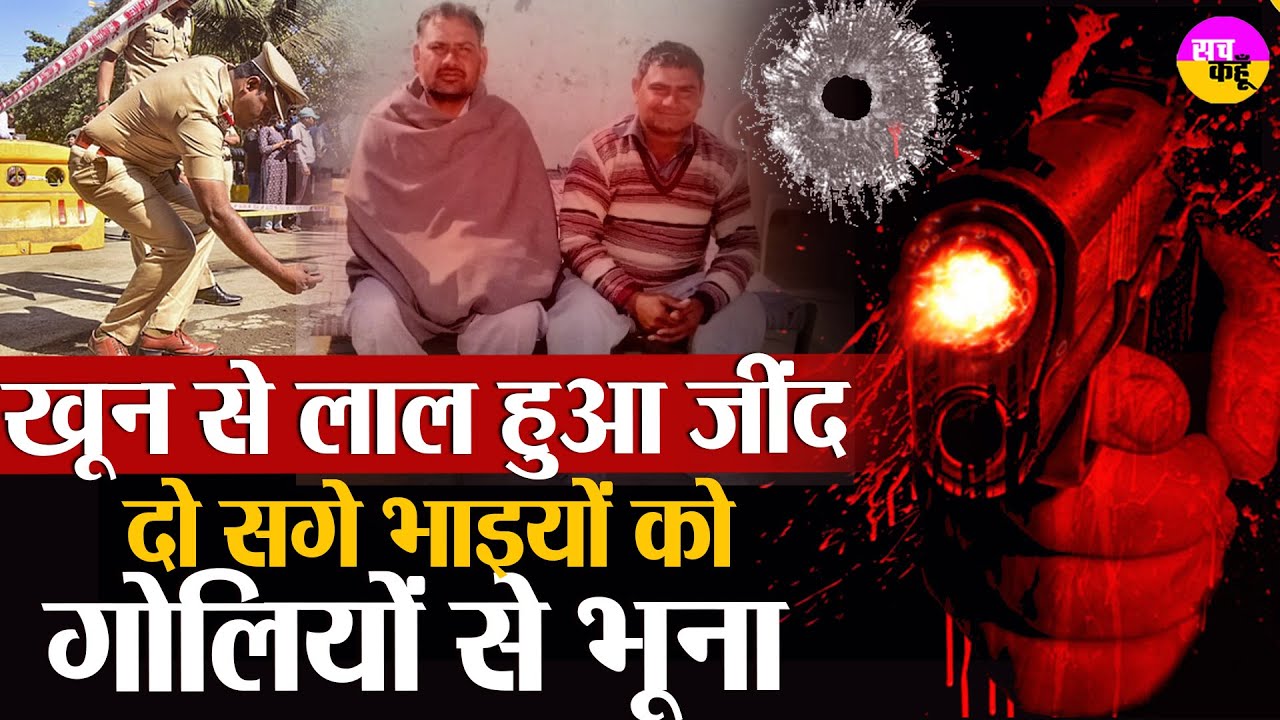 गोलियों से छलनी किए गए दो सगे भाई , जींद दहला ! Jind Double Murder Case | Two brothers killed Jind