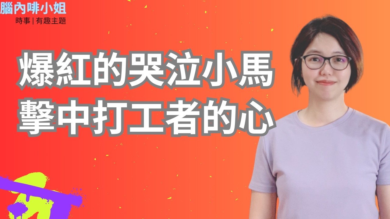 爆紅的哭泣小馬，擊中打工者的心 EP.141 | 腦內啡小姐 Ms.Endorphin #哭馬