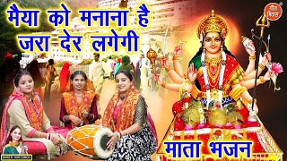 माता  भजन | मईया को मनाना है जरा देर लगेगी | Maiya Ko Manana Hain | Mata Bhajan | Kirti Singh