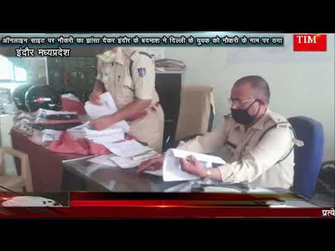 ऑनलाइन साइट पर नौकरी का झांसा देकर इंदौर के बदमाश ने दिल्ली के युवक को नौकरी के नाम पर ठगा