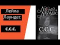 СКРЫТЫЕ СЕКСУАЛЬНЫЕ СИГНАЛЫ (С.С.С.)