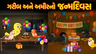 ગરીબ ચકલીના બચ્ચાનો જન્મદિવસ |  Janamdin | Gujarati Varta | Moral Story | Varta