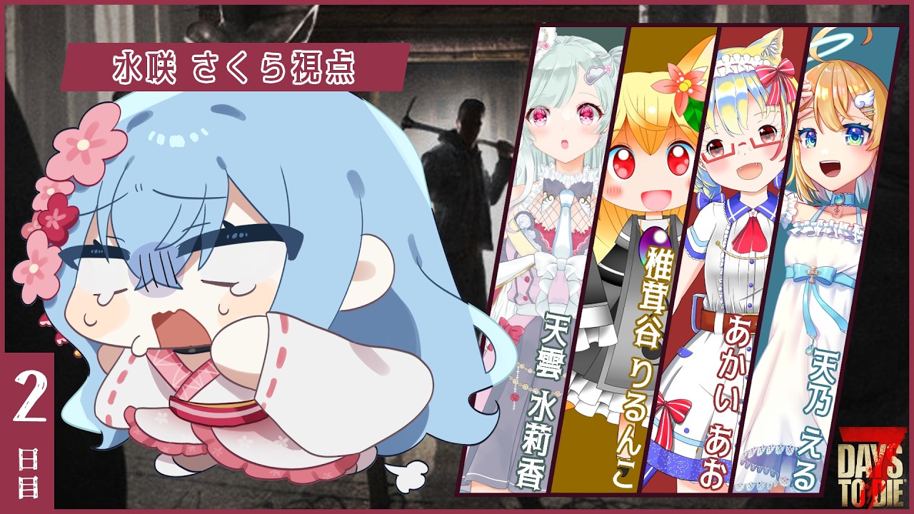 7 Days to Dieコラボ】まさかの夜(深夜)の部あります！！ 水咲さくら