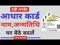 आधार कार्ड में जन्मतिथि आसानी से बदलें | Update Date of Birth in Aadhaar Card Online at Home