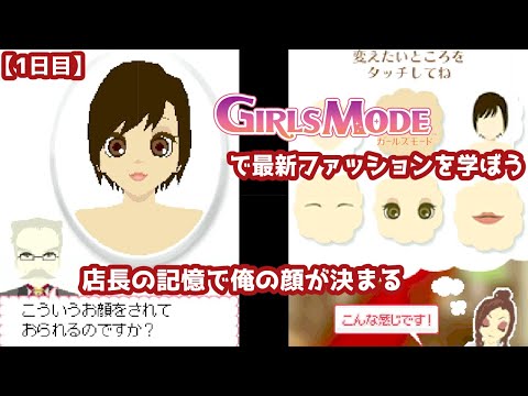 【1日目】『わがままファッション GIRLS MODE』で最新ファッションを学ぶ：店長の記憶で俺の顔が決まる