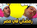 رمضان في مصر حاجة تانية فعلا شوف الساعة اللي قبل الفطار الناس بتبقي عاملة ازاي سامح حسين