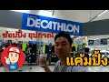 Decathlon ดีแคทลอน เคชัว  ร้านอุปกรณ์แค้มปิ้ง เต้นท์ ฟลายชีท หม้อสนาม  กีฬา ในห้าง โลตัส