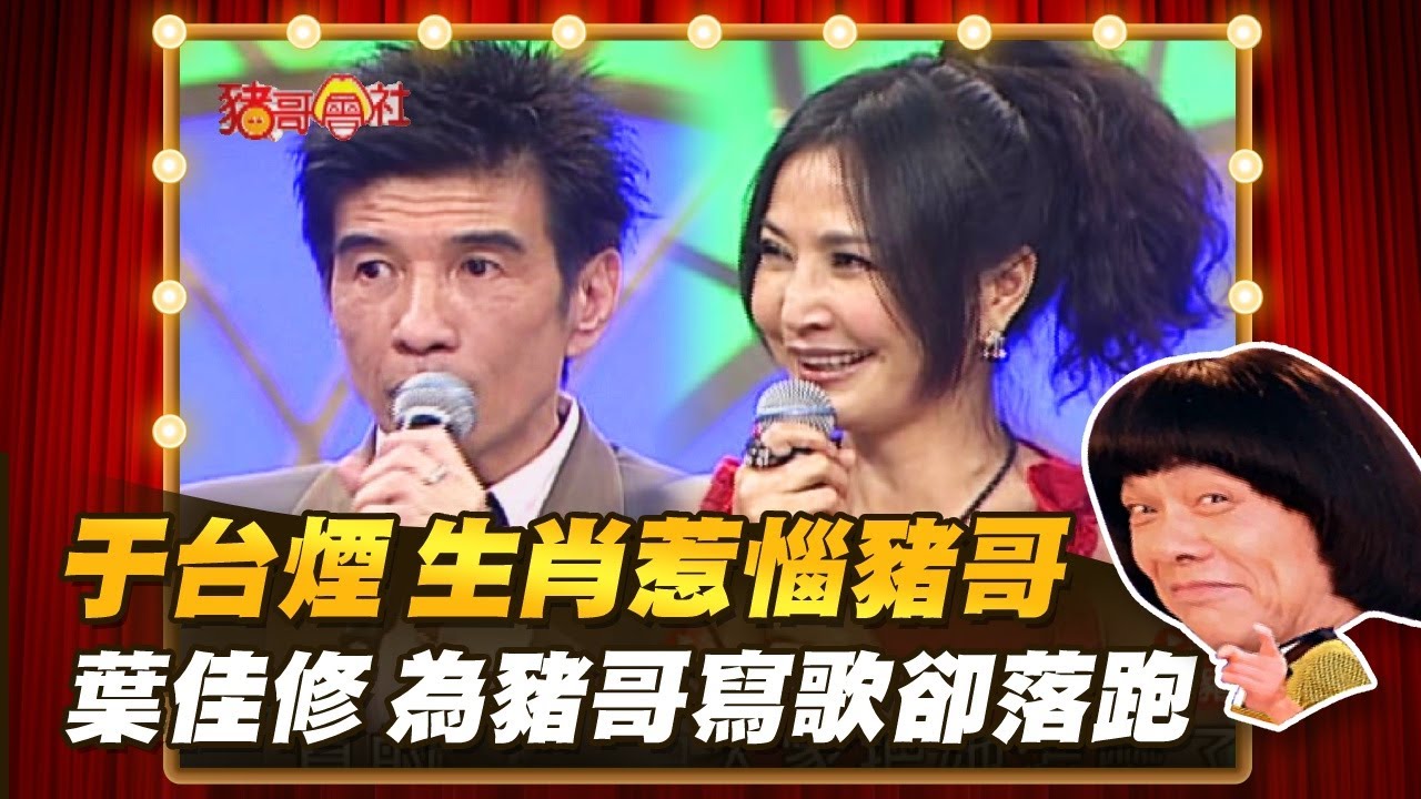 【豬哥會社】于台煙 生肖惹惱豬哥！葉佳修 為豬哥寫歌卻落跑！ │2022.01.15 Chu Ke-Liang's Return