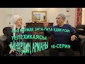 Айнұрдың Арманы: Қыз кезімде Зита-Гита едім ғой! (16-серия)