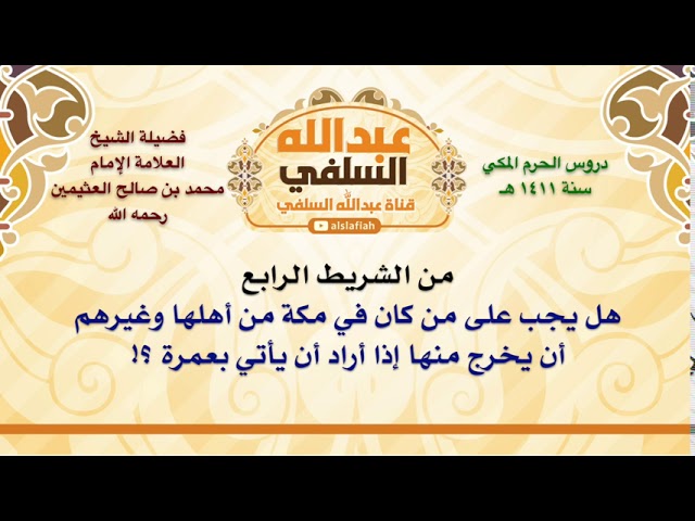 الشيخ ابن عثيمين : هل يجب على من كان في مكة من أهلها وغيرهم أن يخرج منها إذا أراد أن يأتي بعمر