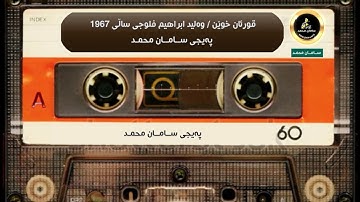 تلاوة للمرحوم الشيخ وليد ابراهيم الفلوجي ما تيسر له من سورة المعارج