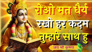 रोओ मत धैर्य रखो हर कदम तुम्हारे साथ हु | Krishna Speech In Bhagavad Gita | #krishnavani