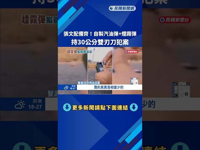 張文配備齊!自製汽油彈+煙霧彈 持30公分雙刃刀犯案－民視新聞
