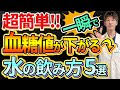 【HbA1c 10%→6%!?】水の飲み方を変えるだけでどんな人でも血糖値は下がります!!