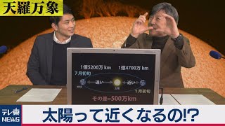 天羅万象「太陽って近くなるの!?」(８)（2021年1月8日）