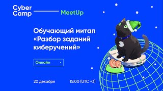 картинка: CyberCamp MeetUp. Разбор заданий киберучений.