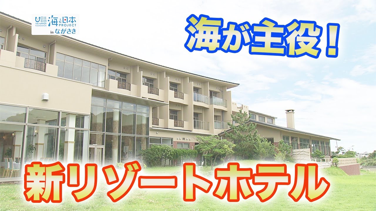 長崎市野母町に海が自慢の新スポットが誕生！世界遺産と海の幸 日本財団 海と日本PROJECT in ながさき 2021 #10