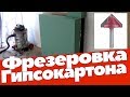 Фрезерованный короб из гипсокартона. Фреза с Алиэкспресс на 6 и 8 мм.