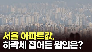 서울 아파트값, 하락세 접어든 원인은? [이슈분석]