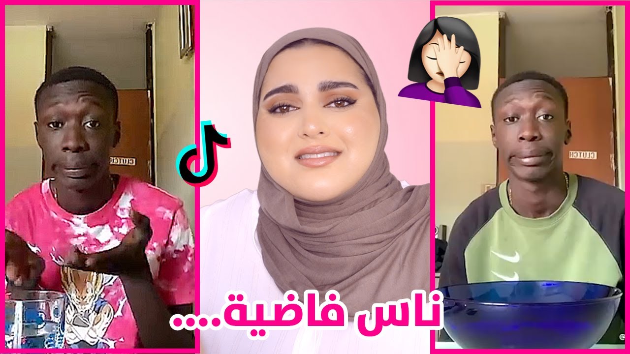 ردة فعلي على خابي لام - أغبى مقاطع تيك توك - YouTube