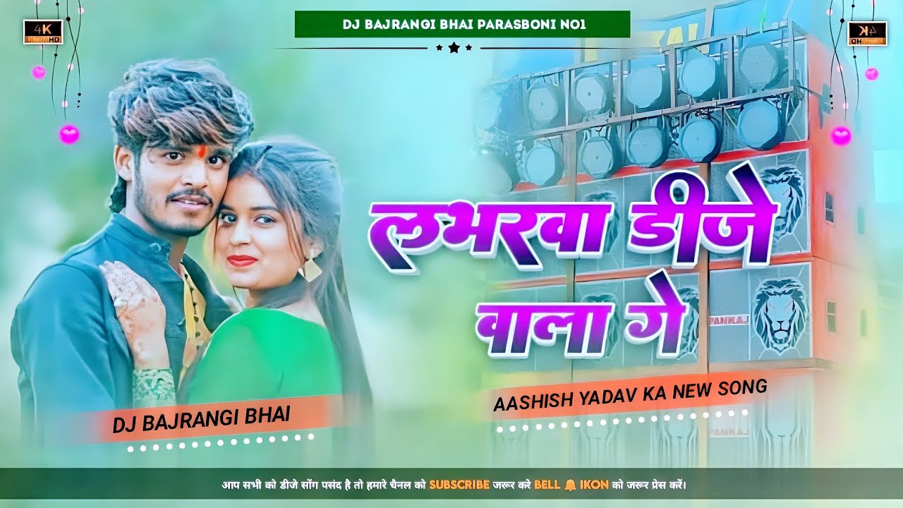 Labharwa Dj Wala Ge😜Ashish Yadav Ka Dj Song🔥 Aashish Yadav Ka Mix By