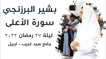 بشير البرزنجي - سورة الأعلى - صلاة القيام - ليلة ٢٧ رمضان ٢٠٢٢ - جامع سيد غريب - اربيل