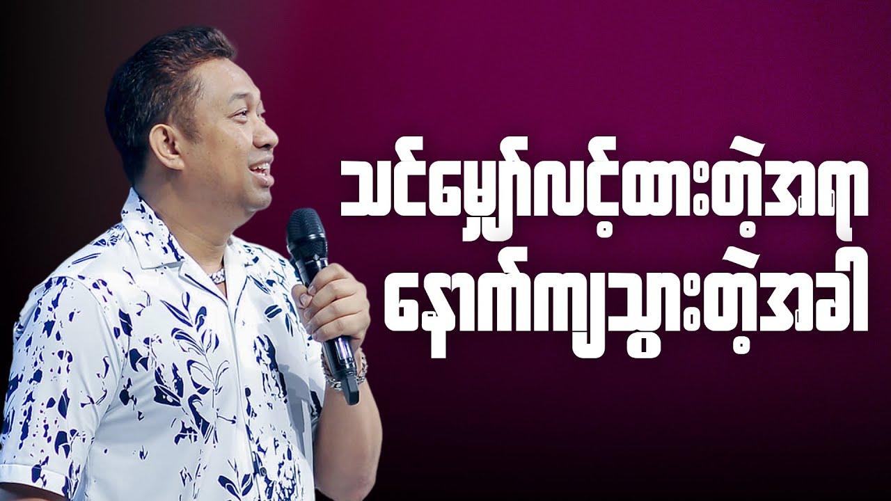 သင်မျှောင်လင့်ထားတဲ့အရာ နောက်ကျသွားသလိုဖြစ်တဲ့အရာ | Pastor David Lah