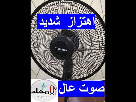 مروحة تورنيدوا صوتها عالي واهتزاز شديد  لو المروحة بترعش وصوتها عالي  الصيانة للمبتدئين
