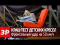 Испытания детских автомобильных кресел