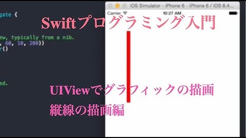 [ 無料動画講座 ] Swift入門 UIViewでグラフィックの描画   縦線の描画編 | はじめてのコンピュータ・パソコン