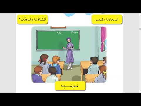 المحادثة والتعبير صفحة 22 مدرستنا الصف الثاني الابتدائي