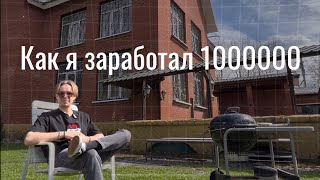 КАК ЗАРАБОТАТЬ 1.000.000?! (не кликбейт) моя история + гайды.