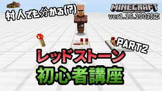 【村ワカ】初心者向けレッドストーン講座 Part2【マイクラ統合版】【ゆっくり実況】