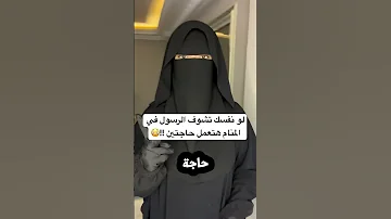 كيف أري الرسول في المنام النبي 