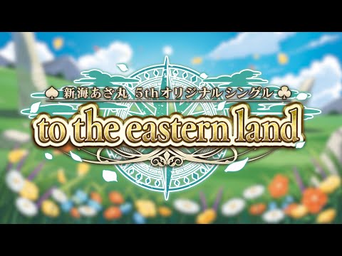 【2023年 #春M3】新海あざ丸 5thシングル「to the eastern land」クロスフェード【い-12a,b】