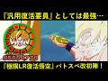 【ドッカンバトル】クウラがヤバ過ぎて影薄い…？こっちもちゃんと強い『極限LR復活悟空』初陣！