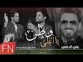 كاظم موزان وامير السويعدي - يااغلى وطن - حصريآ 2019