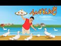     urdu story  moral stories in urdu  urdu kahaniya  fairy tales in urdu