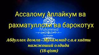 Абдуллох домла - Мухаммад с.а.в хаёти нажжоший олдила (18-qism)