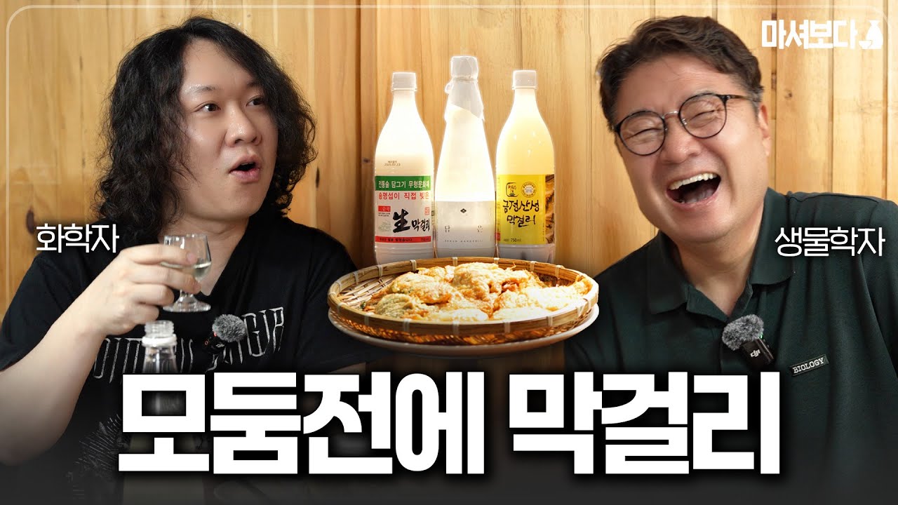 왜 파전에는 막걸리일까? | 🍶마셔보다 Ep.01