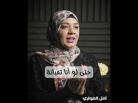 أمل الهواري جوزي مش مهتم بيا