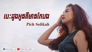 បេះដូងអូនគឺមានតែបង - Pich Solikah [ Music Lyrics ]