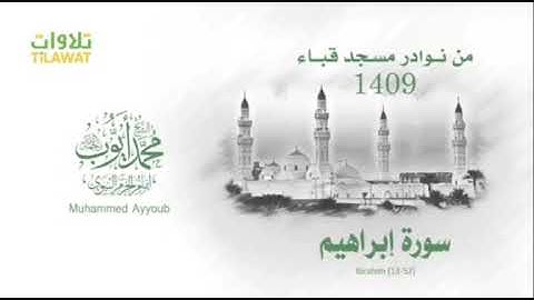 تلاوة حجازية للشيخ محمد أيوب رحمه الله