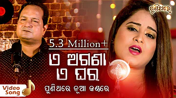 ଏ ଅଗଣା ଏ ଘର E Agana E Ghara | Video Song | Amrita Nayak & Sourav Nayak  | Puni Thare