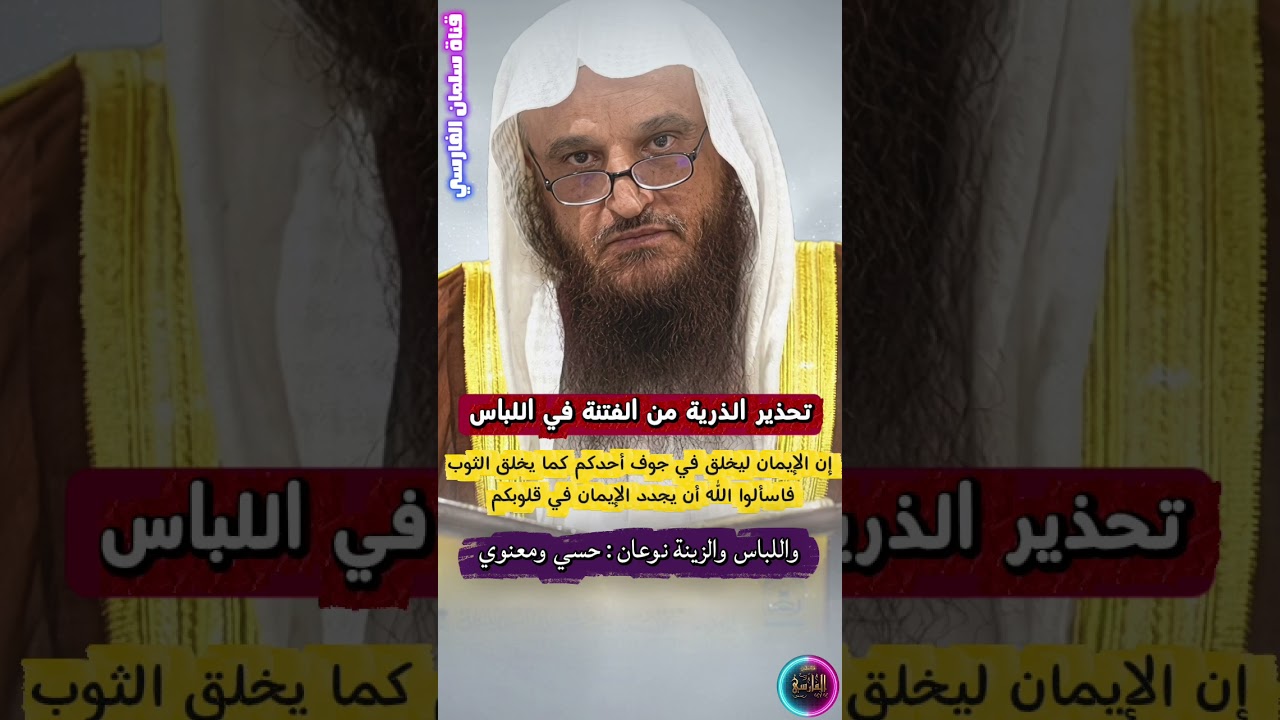 تحذير الذرية من الفتنة في اللباس ، إن الإيمان ليخلق في جوف أحدكم كما يخلق الثوب | عبدالرزاق البدر
