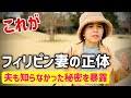 【暴露】日本移住後に判明したフィリピン妻の秘密を暴露します!【フィリピン国際結婚カップル】